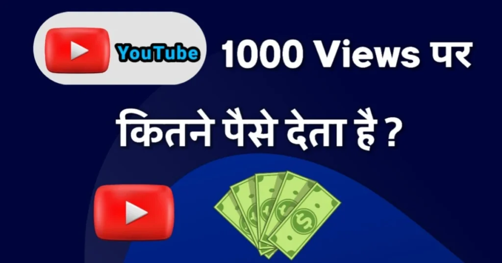 YouTube कितने Views पर कितना पैसा देता है